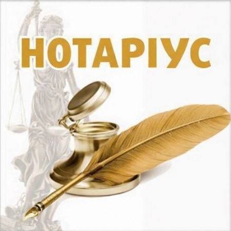 Послуги нотаріуса